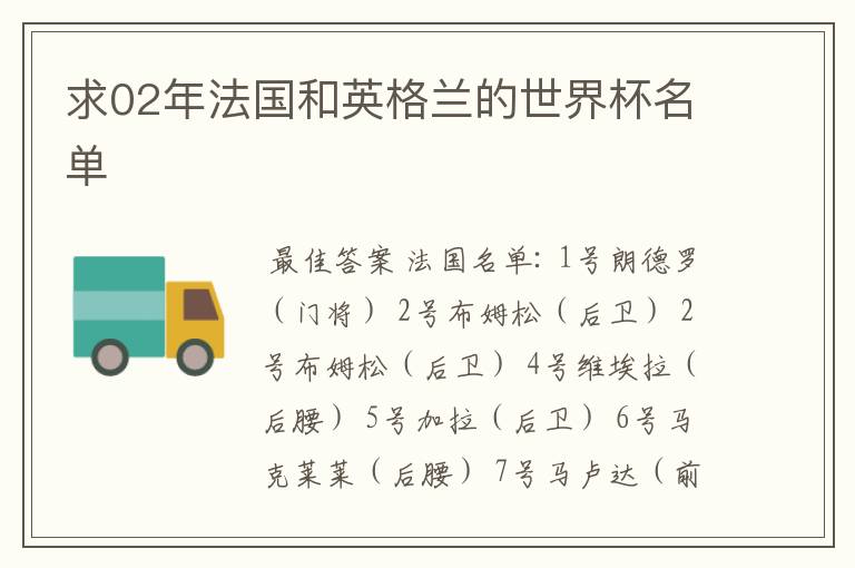求02年法国和英格兰的世界杯名单