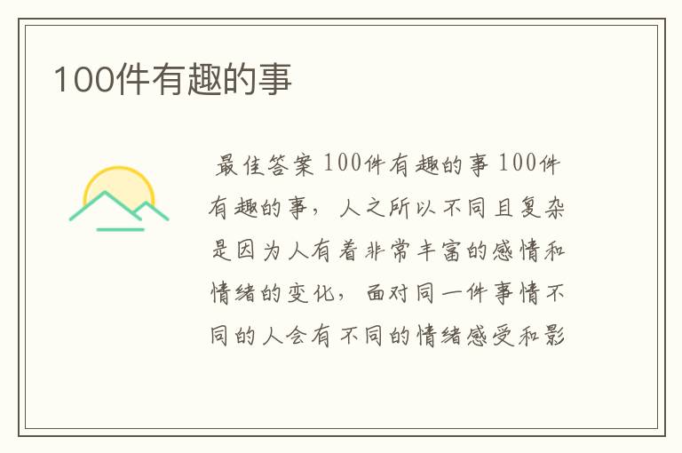 100件有趣的事