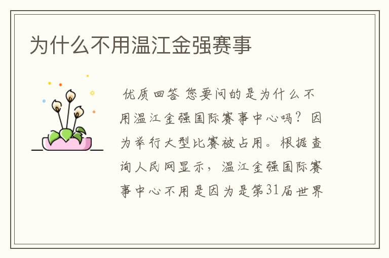 为什么不用温江金强赛事