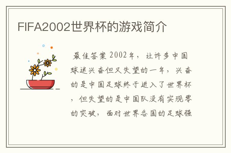 FIFA2002世界杯的游戏简介