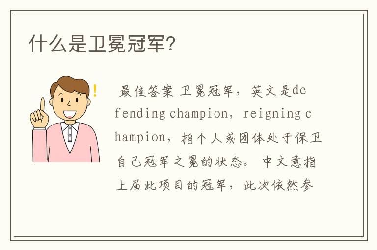 什么是卫冕冠军?