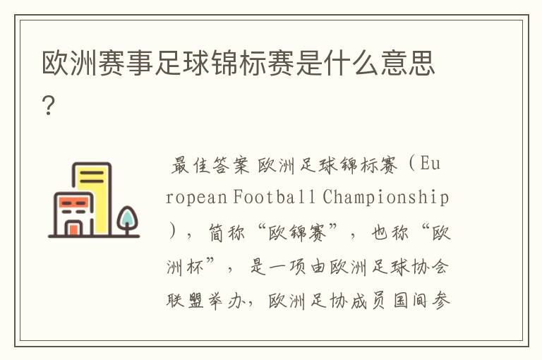 欧洲赛事足球锦标赛是什么意思?