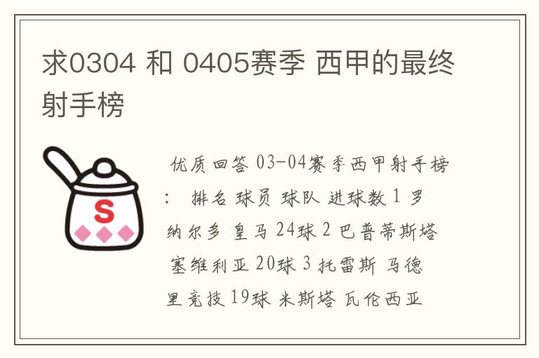 求0304 和 0405赛季 西甲的最终射手榜