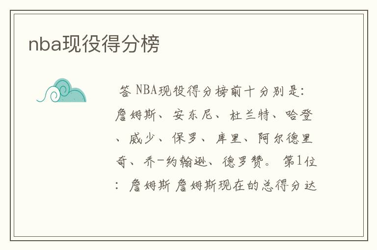 nba现役得分榜