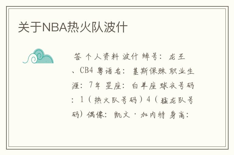 关于NBA热火队波什