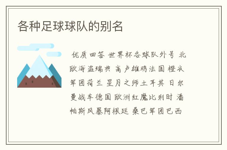 各种足球球队的别名