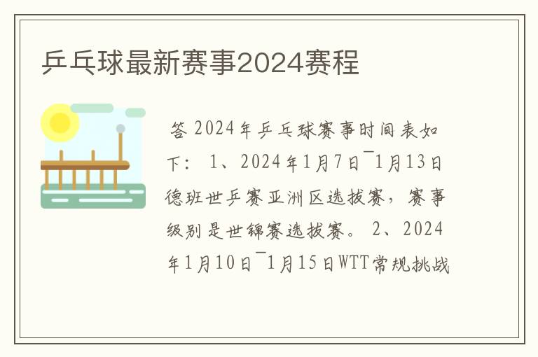 乒乓球最新赛事2024赛程