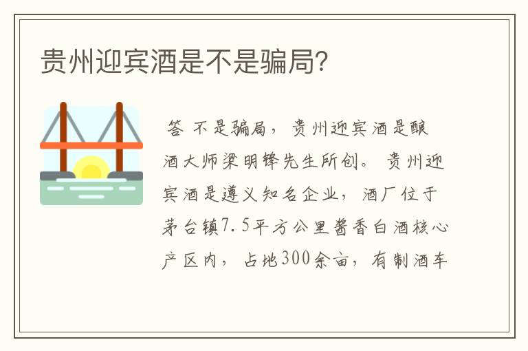 贵州迎宾酒是不是骗局？