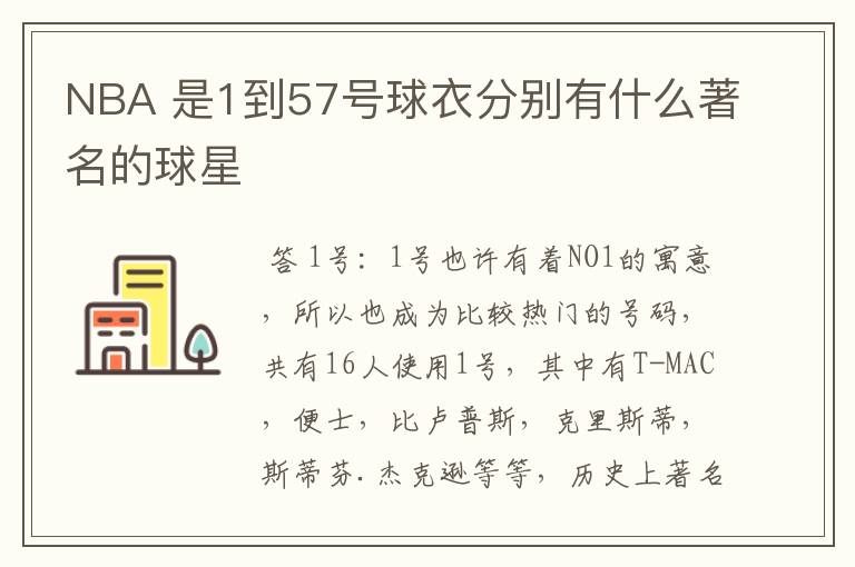 NBA 是1到57号球衣分别有什么著名的球星