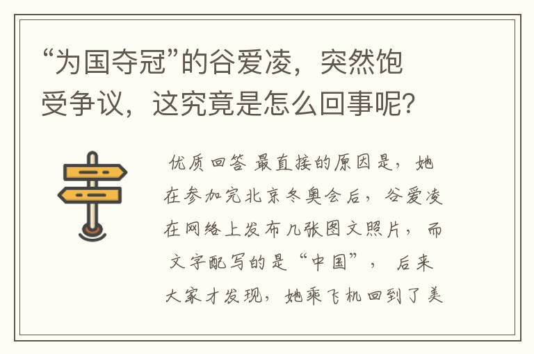 “为国夺冠”的谷爱凌,突然饱受争议,这究竟是怎么回事呢?
