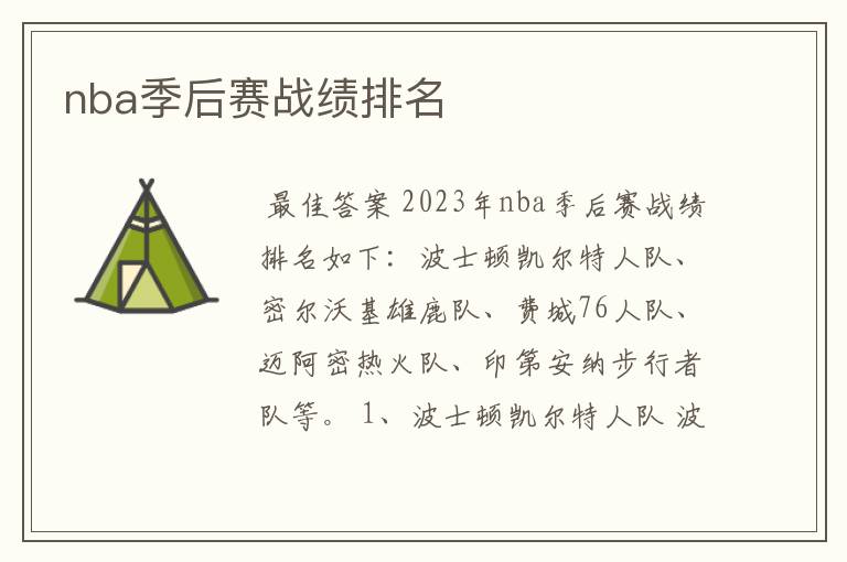 nba季后赛战绩排名