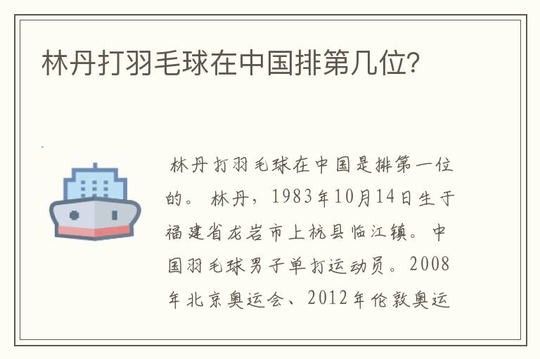 林丹打羽毛球在中国排第几位?
