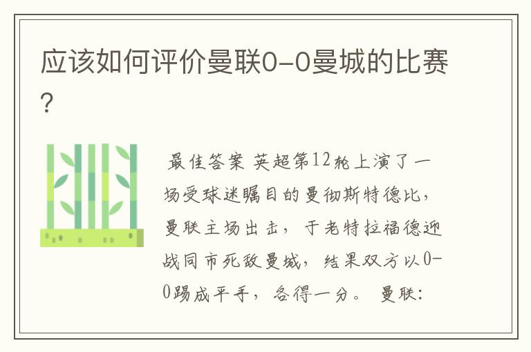 应该如何评价曼联0-0曼城的比赛?