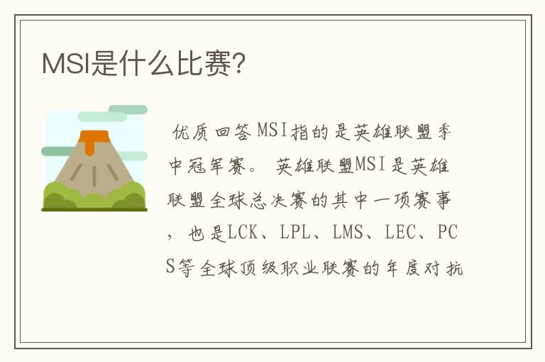 MSI是什么比赛？