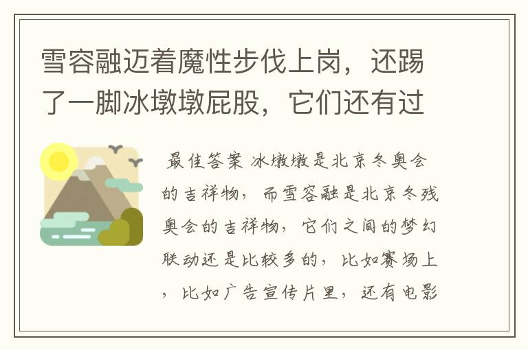 雪容融迈着魔性步伐上岗,还踢了一脚冰墩墩屁股,它们还有过哪些梦幻联动?