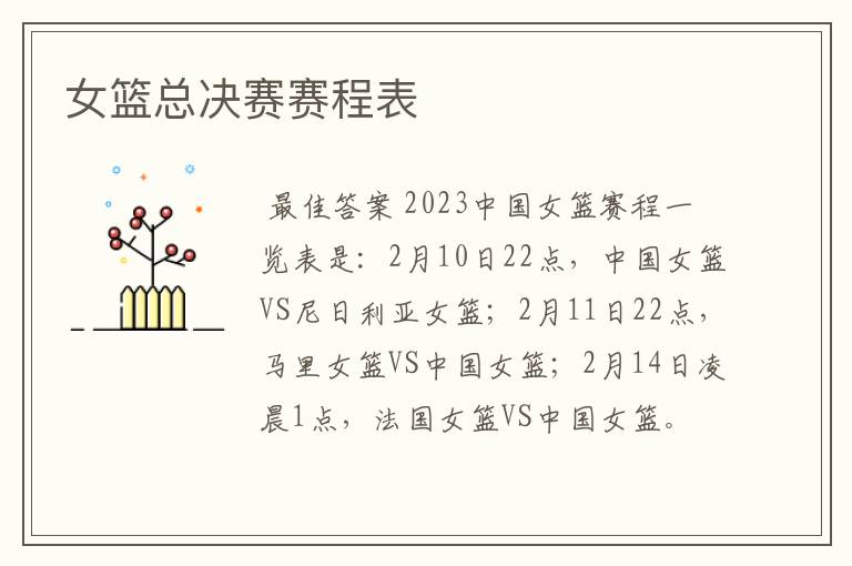 女篮总决赛赛程表
