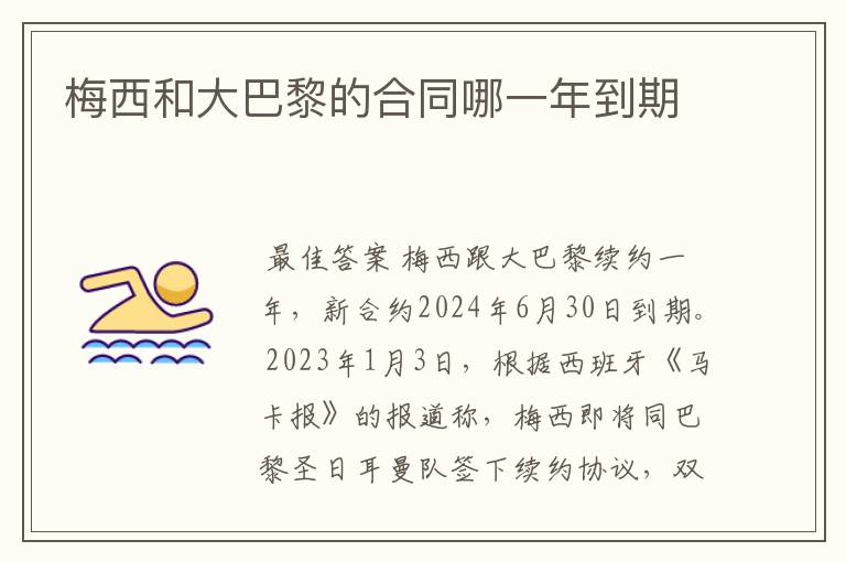 梅西和大巴黎的合同哪一年到期