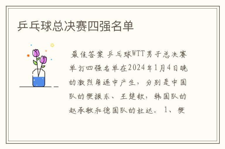 乒乓球总决赛四强名单