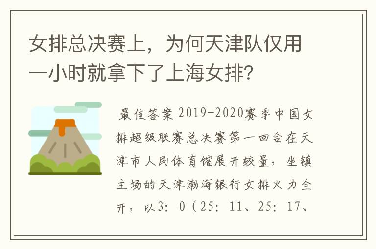女排总决赛上，为何天津队仅用一小时就拿下了上海女排？