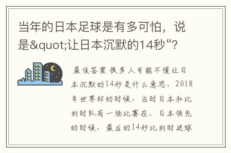 当年的日本足球是有多可怕,说是"让日本沉默的14秒“?