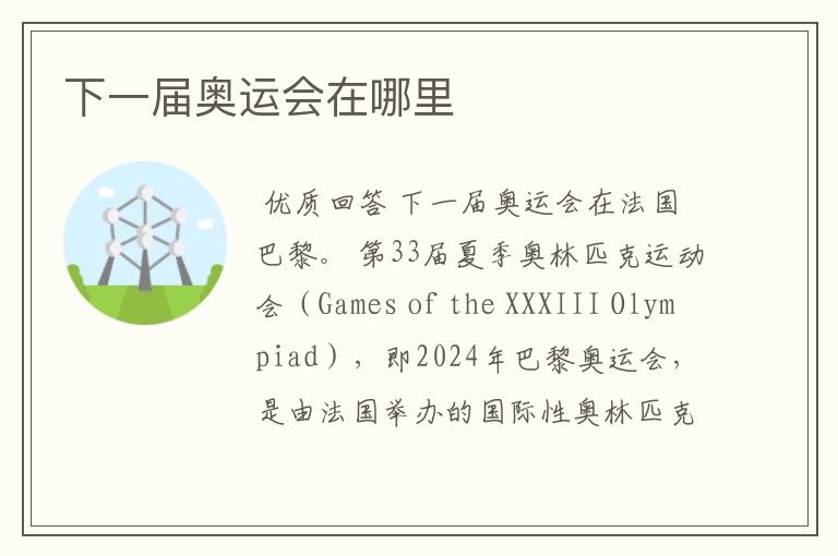 下一届奥运会在哪里