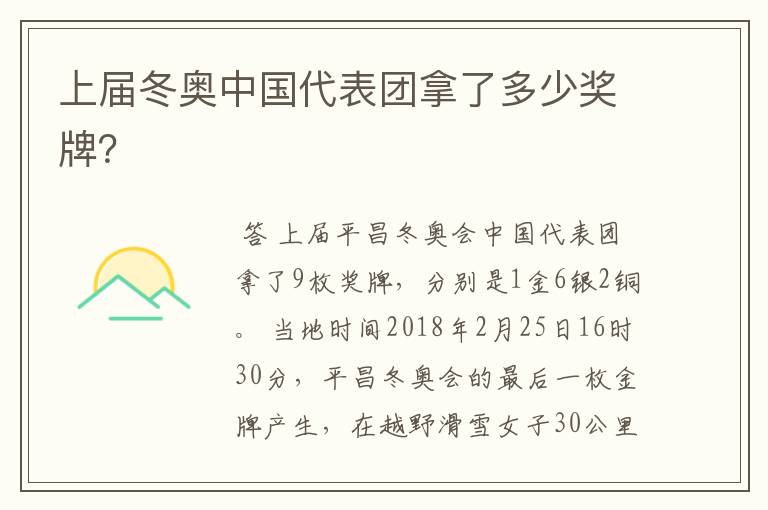 上届冬奥中国代表团拿了多少奖牌?