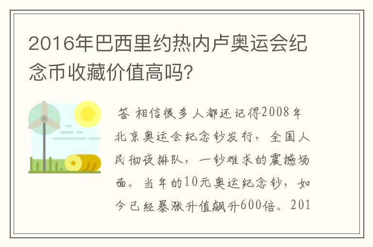 2016年巴西里约热内卢奥运会纪念币收藏价值高吗？