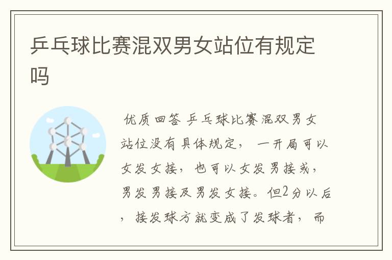 乒乓球比赛混双男女站位有规定吗