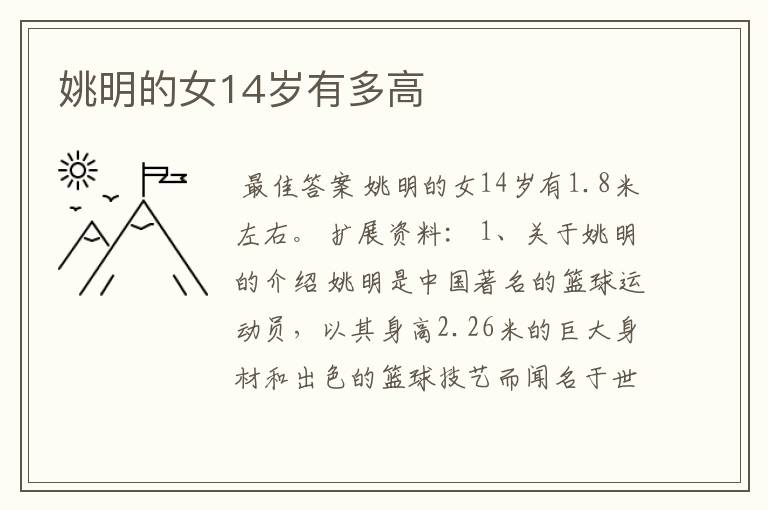 姚明的女14岁有多高