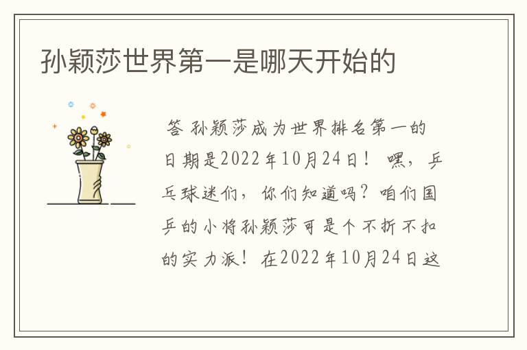 孙颖莎世界第一是哪天开始的