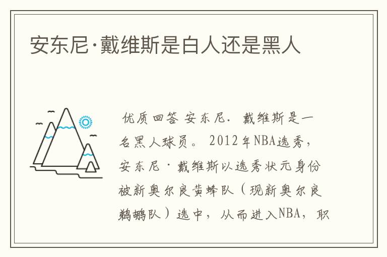 安东尼·戴维斯是白人还是黑人
