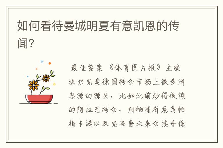 如何看待曼城明夏有意凯恩的传闻?