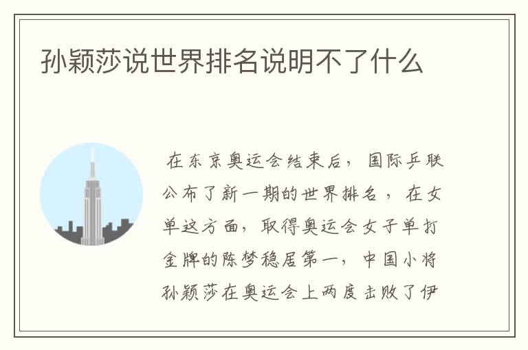 孙颖莎说世界排名说明不了什么