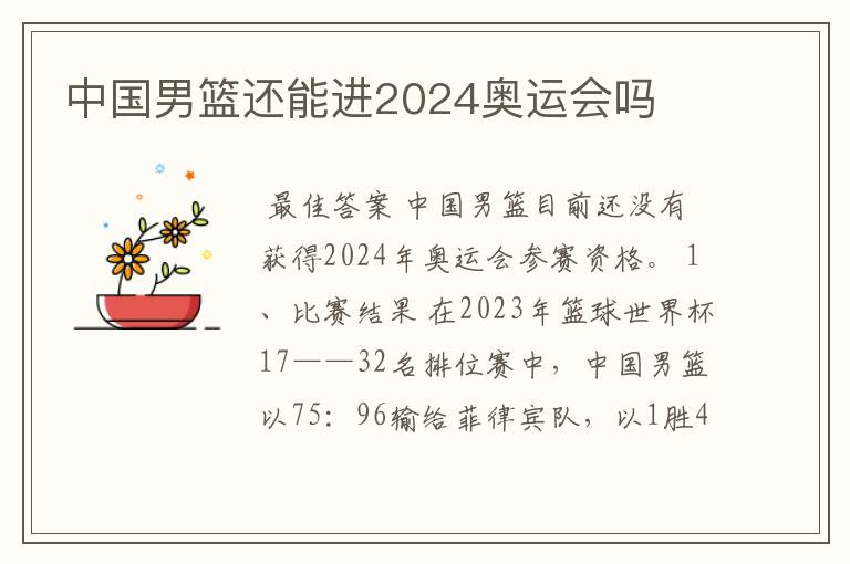 中国男篮还能进2024奥运会吗