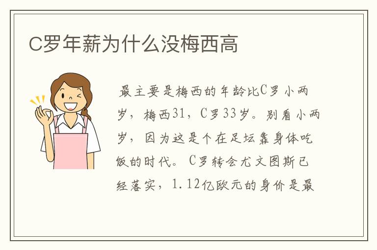 C罗年薪为什么没梅西高