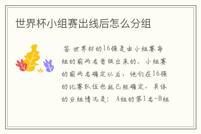 世界杯小组赛出线后怎么分组