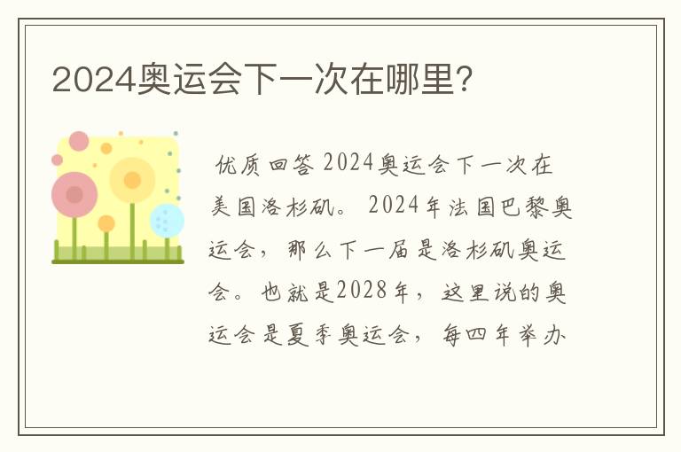 2024奥运会下一次在哪里?