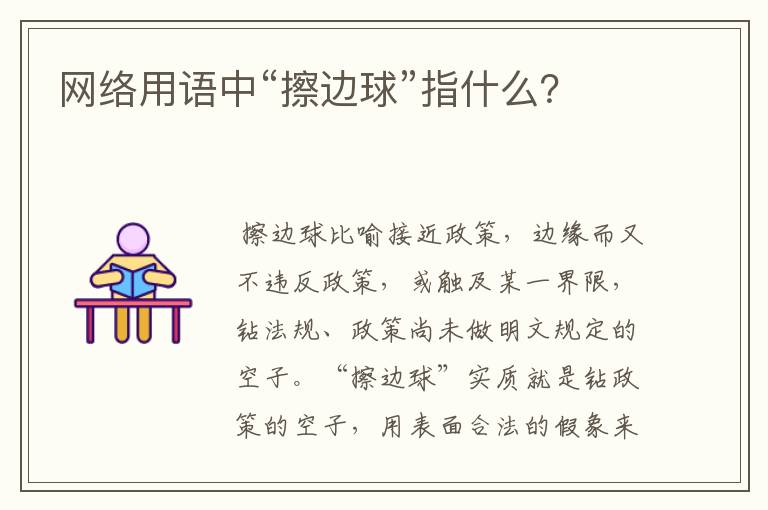 网络用语中“擦边球”指什么?