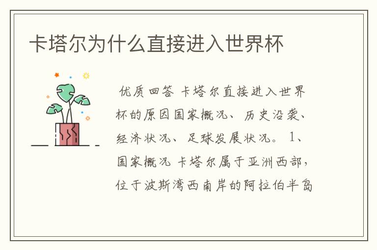 卡塔尔为什么直接进入世界杯