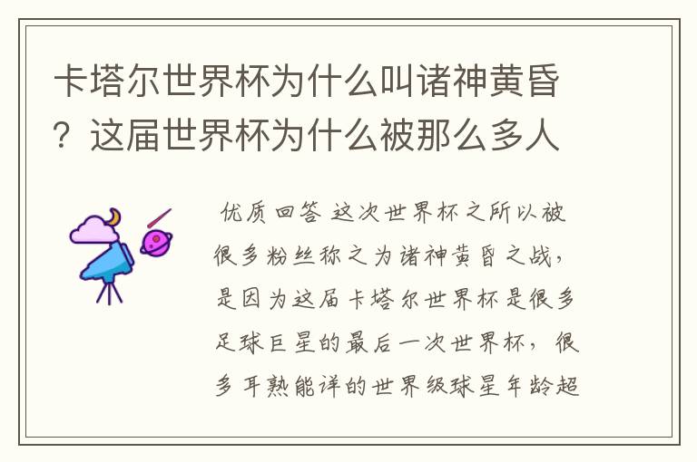 卡塔尔世界杯为什么叫诸神黄昏?这届世界杯为什么被那么多人珍视?
