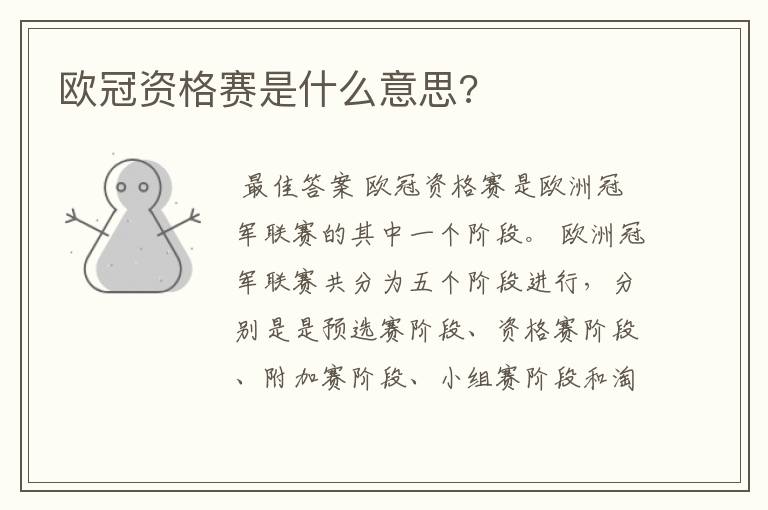 欧冠资格赛是什么意思?