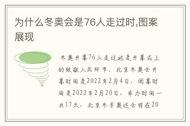为什么冬奥会是76人走过时,图案展现