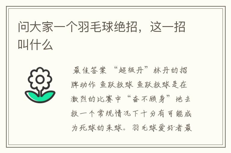 问大家一个羽毛球绝招，这一招叫什么