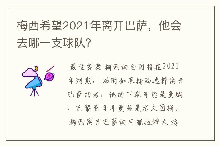 梅西希望2021年离开巴萨,他会去哪一支球队?