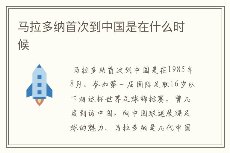 马拉多纳首次到中国是在什么时候