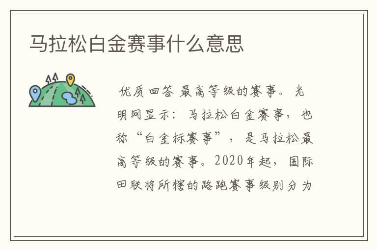 马拉松白金赛事什么意思
