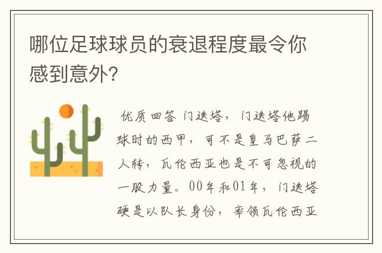 哪位足球球员的衰退程度最令你感到意外?