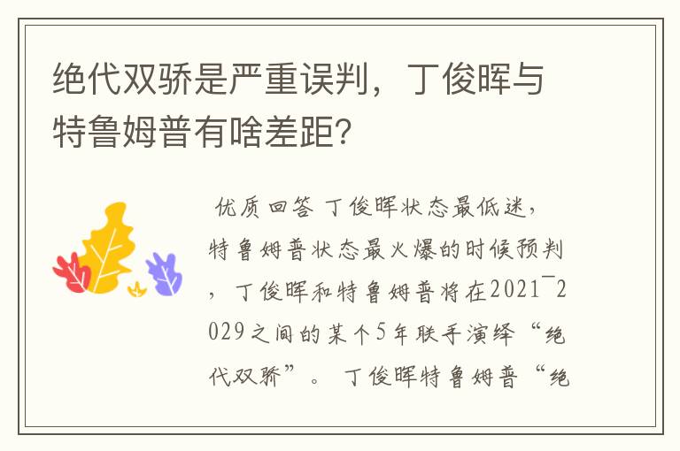 绝代双骄是严重误判，丁俊晖与特鲁姆普有啥差距？