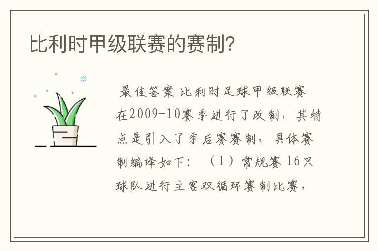 比利时甲级联赛的赛制?