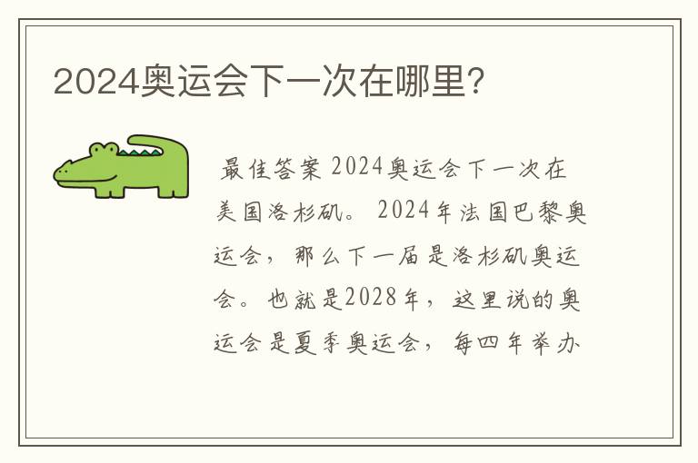 2024奥运会下一次在哪里?